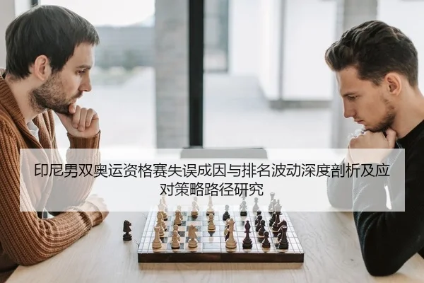 yin-ni-nan-shuang-ao-yun-zi-ge-sai-shi-wu-cheng-yin-yu-pai-ming-bo-dong-shen-du-pou-xi-ji-ying-dui-ce-lve-lu-jing-yan-2-458.jpg